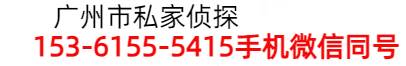 廣州偵探_廣州市私家偵探_廣州婚外情調(diào)查_廣州市最好的偵探公司